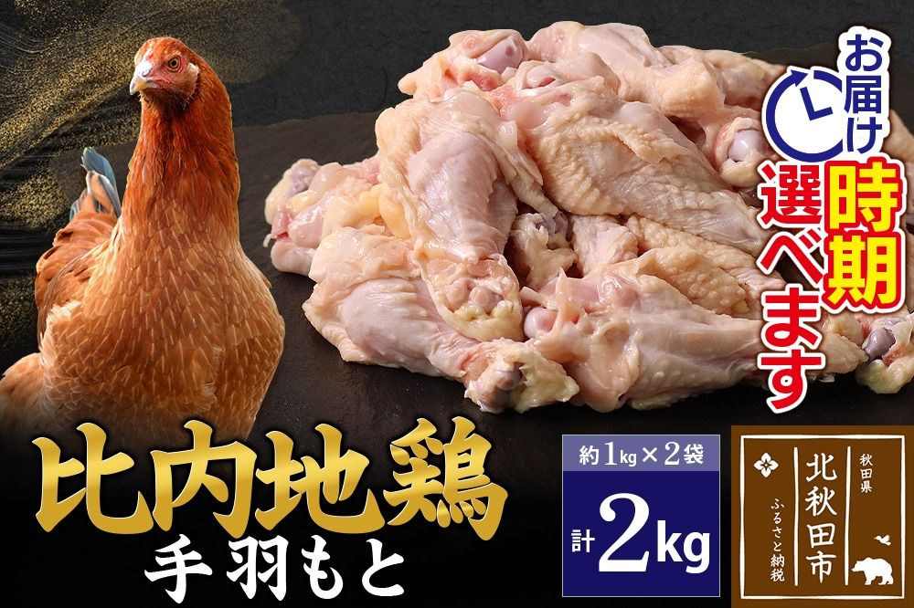 比内地鶏 手羽もと 2kg(1kg×2袋) お届け時期選べる 2キロ 手羽元 国産 冷凍 鶏肉 鳥肉 とり肉 配送時期選べる|jaat-070701