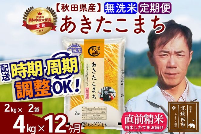 ※令和7年産※《定期便12ヶ月》秋田県産 あきたこまち 4kg【無洗米】(2kg小分け袋)2025年産 お届け周期調整可能 隔月に調整OK お米 みそらファーム [みそらファーム 秋田 お米 あきたこまち 米どころ 東北 北秋田市 秋田県産 冷めてもおいしい おにぎり おむすび お弁当 白米]|msrf-32512