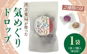 草漢堂の気巡りドロップ　1袋 ［103S15］ 草漢堂の気巡り ドロップ マイカイカ 薔薇の蕾 キジツ ダイダイの実 2種類 個包装 オリジナルドロップ 飴 和漢の飴 キャンディー おかし 草漢堂 お取り寄せ 愛知県 小牧市 送料無料