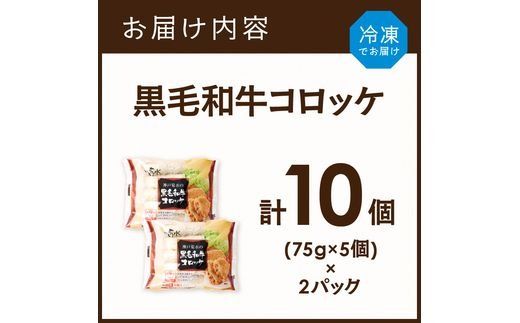 【神戸菊水】黒毛和牛コロッケ10個《 黒毛和牛 コロッケ ころっけ 惣菜 じゃがいも おかず 》【2400I15903】