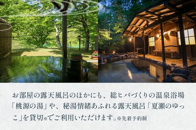 【夏瀬温泉 都わすれ】露天風呂付き客室 ペア宿泊券 1泊2食|02_mwr-020101