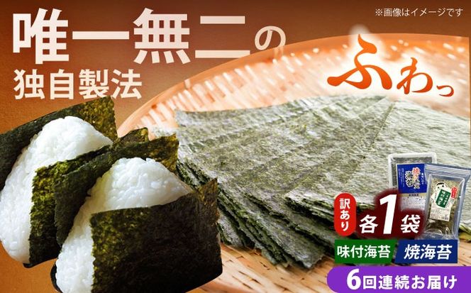 【全6回定期便】【訳あり】福岡有明のり  焼海苔と味付海苔袋 20g×各1袋セット《築上町》【株式会社木村食品(千代海苔株式会社)】海苔 のり ノリ おかず ごはん[ABEI028]