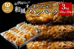 お肉屋さんの和風オニオンソースハンバーグ (150g×20個) 計3kg [大容量 ハンバーグ 肉 おかず 惣菜 個包装 簡単 湯せん 洋食 湯煎 個別包装 小分 お弁当 便利 お試し]|06_thm-322001