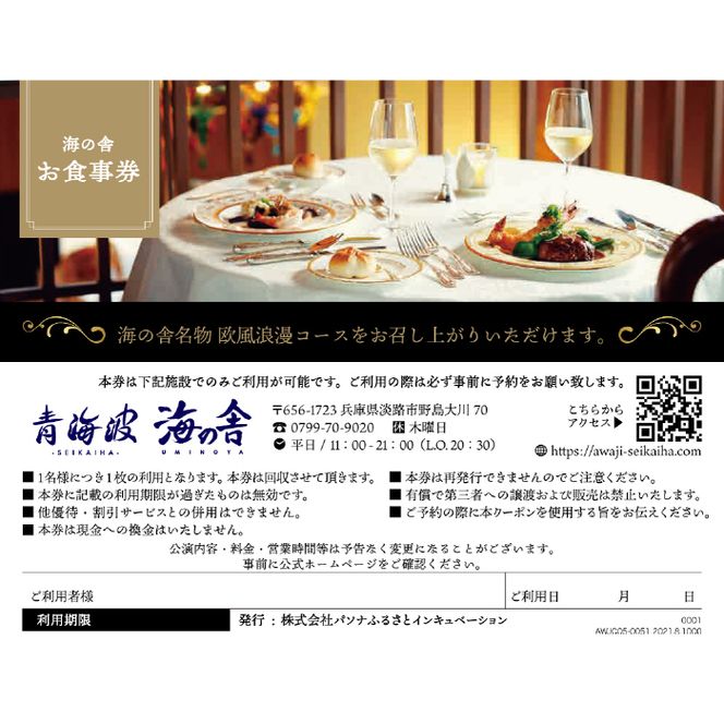 青海波 海の舎 欧風浪漫コース (全5品) お食事券(2名様)