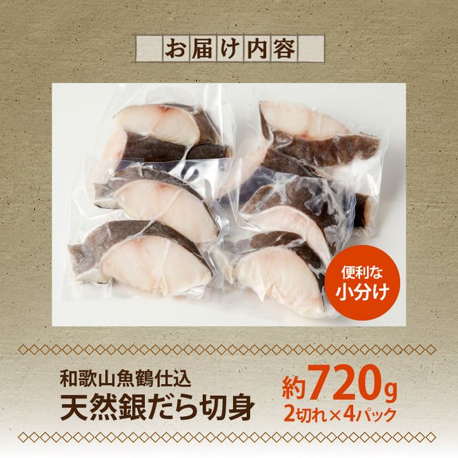 G7334_和歌山魚鶴仕込みのだし漬け天然銀だら切身8切（真空パック入） 約720g 小分け 独自製法 良質な脂 ふっくら 柔らかい 身質 甘み 旨味 白身魚のトロ 梅酒 北海道南産 真こんぶ だし漬け 煮付け ムニエル 味噌漬け 鍋物 冷凍 湯浅町 送料無料