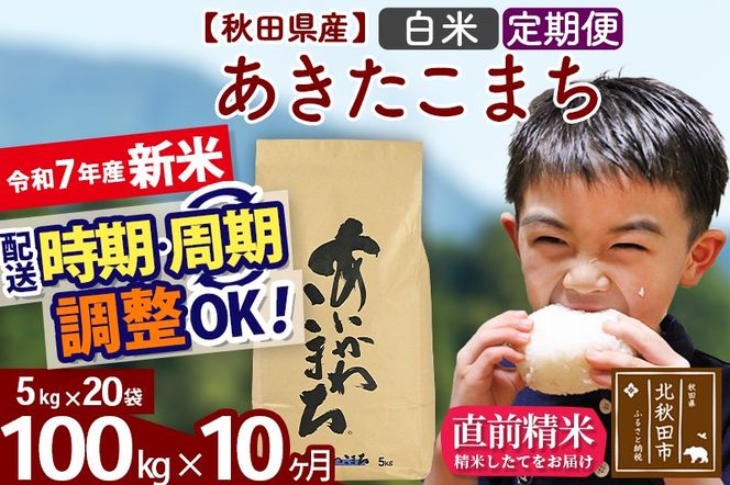 ※令和7年産 新米※《定期便10ヶ月》秋田県産 あきたこまち 100kg【白米】(5kg小分け袋) 2025年産 お届け時期選べる お届け周期調整可能 隔月に調整OK お米 藤岡農産|foap-11710