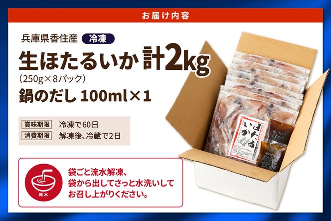 兵庫県香住産 刺身用 ほたるいか 小分け 250g×8パック 2kg 鍋用だし付 冷凍 【令和9年3月中旬以降発送予定】 国産 ほたるいか イカ 烏賊 生 海鮮 新鮮 刺し身 刺身 生食 しゃぶしゃぶ 鍋 海鮮鍋 ごはん ご飯 おかず お酒 酒 おつまみ お取り寄せ ギフト 贈答 人気 大人気 ふるさと納税 おすすめ 返礼品 兵庫県 香美町 香住 柴山 宿院商店 33-01