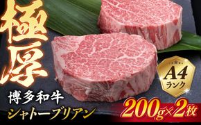 【極厚シャトーブリアン】約200g×2枚 博多和牛 A4ランク 和牛 ヒレ 糸島市 / 糸島ミートデリ工房[ACA389]