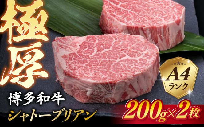 【極厚シャトーブリアン】約200g×2枚 博多和牛 A4ランク 和牛 ヒレ 糸島市 / 糸島ミートデリ工房[ACA389]