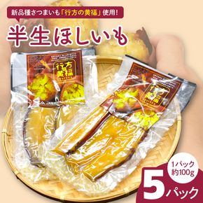 令和の「半生ほしいも」（行方の黄福）５パック｜茨城県 行方市 ふるさと納税 芋 さつまいも 干し芋 栗かぐや(AE-152)