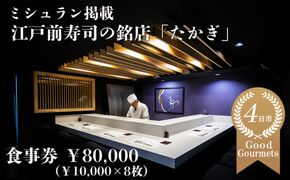 たかぎ 食事券 ￥80,000（10,000円分×8枚）【食事券 寿司 コース おまかせ 和食 ミシュラン ビブグルマン おいしい ギフト ディナー プレゼントグルメ おすすめ 家族 カップル ペア 記念日 チケット 三重 四日市市 四日市 ふるさと納税】