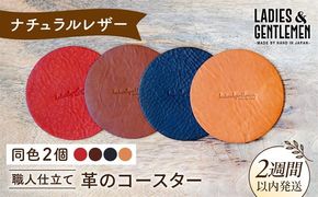 【まる】革のコースター （同色2個） 糸島市 / LADIES＆GENTLEMEN [ADK055] レザー 革 革製品 コースター レディース メンズ