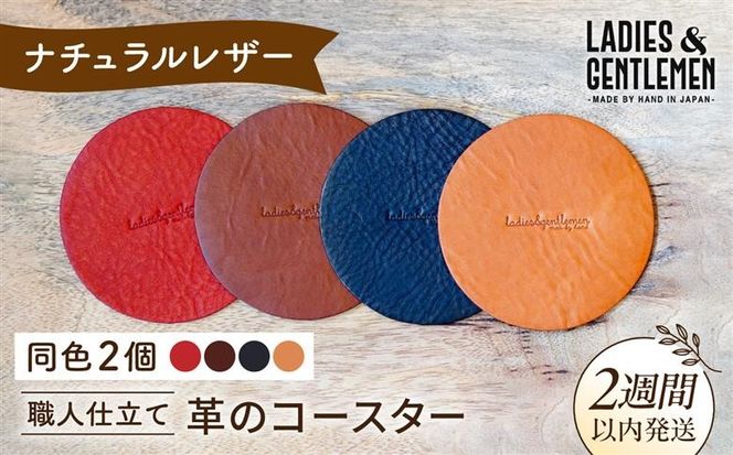 【まる】革のコースター （同色2個） 糸島市 / LADIES＆GENTLEMEN [ADK055] レザー 革 革製品 コースター レディース メンズ