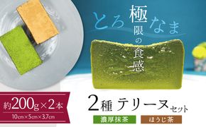 【テリーヌ専門店L】（約２００g）濃厚抹茶・ほうじ茶2種のテリーヌセット【グルテンフリー・保存料不使用】抹茶 スイーツ 西尾抹茶 H173-073