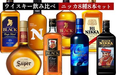 ウイスキー　飲み比べ　ニッカ8種8本セット ｜ 栃木県さくら市で熟成 ウィスキー お酒 ハイボール 水割り ロック 飲む 国産 洋酒 ジャパニーズ ウイスキー 蒸溜所 家飲み 酒 お湯割り フロンティア