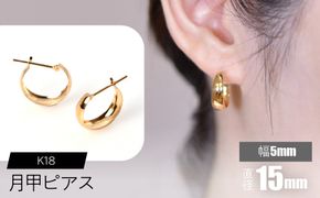 K18 月甲ピアス 幅5mm×直径15mm F•C-0052 SWCA015-5x15mm