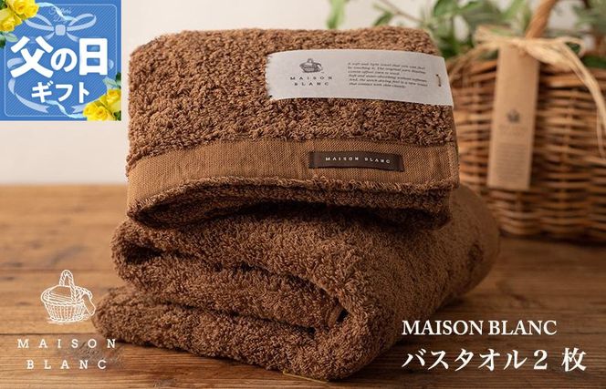 030D183f 【父の日】MAISON BLANC バスタオル2枚 チェストナット【ギフト 贈り物 TVで紹介】