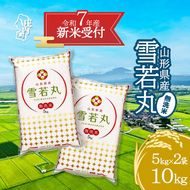 【新米受付 10月発送】R7年産 雪若丸無洗米 10kg（入金期限：2025.9.15）