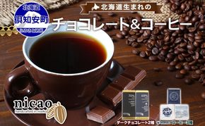 北海道 クラフト チョコレート コーヒー セット ダークチョコレート 2種2枚 ドリップバッグ 3種15袋 スイーツ お菓子 おやつ カカオ 70％ 69％ チョコ エスプレッソ 人気  お取り寄せ ギフト 冷蔵 送料無料 倶知安町