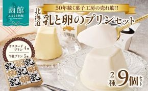 北海道 乳と卵のプリンセット_HD017-008