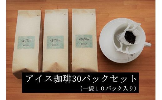 こだわりの低温焙煎！ ドリップバッグコーヒー ご家庭用(アイス30パックセット)　H046-054