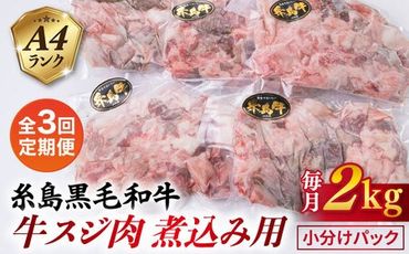 【全3回定期便】(まるごと糸島) A4ランク 糸島 黒毛和牛 煮込み用 牛スジ肉２kg 糸島市 / 糸島ミートデリ工房 [ACA299]