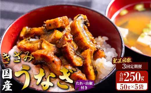 きざみうなぎ 定期便[3回定期便]国産 きざみうなぎ蒲焼き 5袋 たれ・山椒付き 合計15袋 Wss-0053