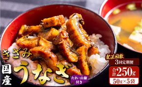 【3回定期便】国産 きざみうなぎ蒲焼き 5袋 たれ・山椒付き 合計15袋 Wss-0053