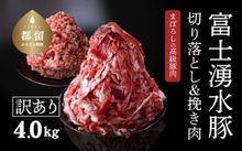 DM028 幻の銘柄豚 富士湧水ポーク 切り落としと挽肉のガッツリ盛りセット 4.0kg　　　　　　　　　　　　　寄付金額15,000円