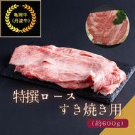 京都肉（亀岡牛・丹波牛）特選ロースすき焼き用 約600g  肉じゃが カレー シチュー 肉 牛肉 国産 京都府産 ギフト 食品 送料無料 ※離島へのお届け不可