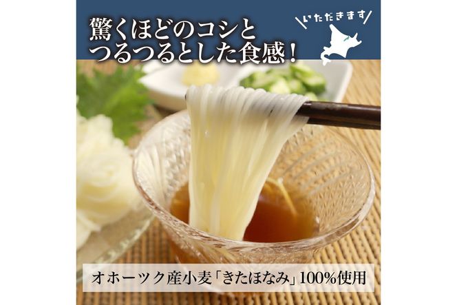 《14営業日以内に発送》【北海道産小麦100％使用】津村製麺所がつくる 生そうめん 6食入 ( 素麺 生 生めん 生麺 そうめん 北海道 小麦粉 ソーメン 北見市 ふるさと納税 )【003-0062】
