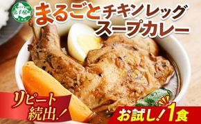 3443.  おためし 弟子屈 チキンレッグスープカレー 1個 お試し スープカレー チキンカレー レトルト カレー 北海道 弟子屈町