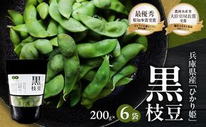 黒枝豆 200g 6パック 冷凍 枝豆 ひかり姫 大粒 蒸し焼き 急速冷凍 野菜 豆 冷凍野菜 えだまめ えだ豆 おつまみ つまみ お弁当 弁当