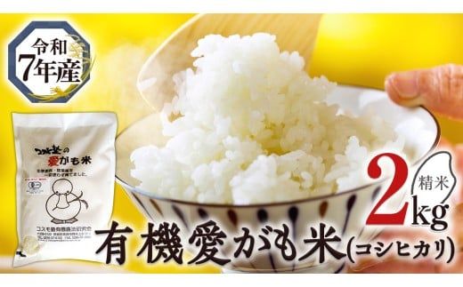 愛がも米 「 コシヒカリ 」 2kg ( 精米 ) 米 コメ こめ こしひかり 令和7年産 除草剤不使用 農薬不使用 化学肥料不使用 [AI001ci]