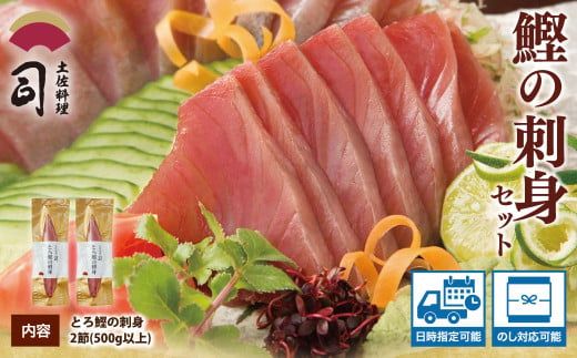 【CF-R7hbk】“土佐料理司”一本釣りとろ鰹の刺身セット／モチモチの食感に、脂が乗った濃厚なうまみが広がり、最後はスッととろけるような口どけ。美食家の舌もとろけさす「とろ鰹の刺身」。故郷納税 2023 ギフト プレゼント 海鮮 グルメ 惣菜 食べ物