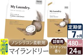 《定期便7ヶ月》ノンシリコン柔軟剤 マイランドリー 詰替用 (480ml×24個)【ココナッツの香り】|10_spb-070107d