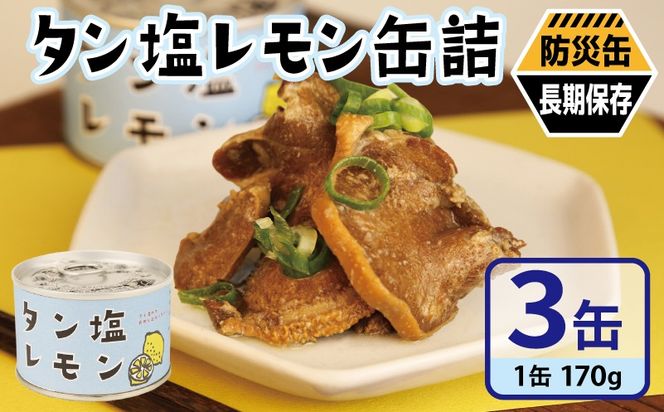 005A749 タン塩レモン缶詰 3缶セット【豚タン 豚たん おかず おつまみ 防災 備蓄 非常食 防災缶 長期保存】