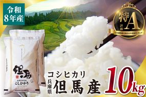 【令和8年産 但馬産 コシヒカリ 特A米 10kg（5kg×2）】 常温 米 お米 白米 精米 令和8年産 単一原料米 国産 HACCP認定 認定地域資源 こしひかり ふっくら もちもち 食感 冷めても美味しい ふるさと納税 おすすめ 返礼品 兵庫県 香美町 JAたじま たじまんま 76-05