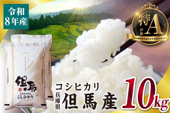 【令和8年産 但馬産 コシヒカリ 特A米 10kg（5kg×2）】 常温 米 お米 白米 精米 令和8年産 単一原料米 国産 HACCP認定 認定地域資源 こしひかり ふっくら もちもち 食感 冷めても美味しい ふるさと納税 おすすめ 返礼品 兵庫県 香美町 JAたじま たじまんま 76-05