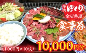 全店共通焼肉ぼくり食事券（1,000円分10枚） 248-002