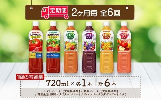 ns038-038　定期便 2ヵ月毎 全6回 カゴメ 飲み比べセット6種6本 食塩無添加 トマトジュース 野菜ジュース ＆ 野菜生活100 4フレーバー オリジナル ベリーサラダ マンゴーサラダ アップルサラダ PET 720ml トマト 野菜 機能性表示食品 飲料 KAGOME 送料無料 那須塩原市