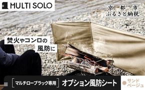 【MULTI SOLO】オプション風防シート《マルチロープラック専用》(サンドベージュ)｜キャンプギア ブランド 人気 おすすめ [ マルチソロ マルチロープラック専用 風防シート 簡単セッティング コンパクト収納 風の強い日の必須アイテム キャンプ アウトドア テント BBQ 料理 調理 焚火 お取り寄せ 通販 送料無料 ふるさと納税 ］ 261009_A-UL005VC03