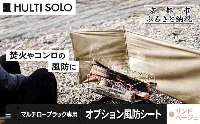 【MULTI SOLO】オプション風防シート《マルチロープラック専用》(サンドベージュ)｜キャンプギア ブランド 人気 おすすめ [ マルチソロ マルチロープラック専用 風防シート 簡単セッティング コンパクト収納 風の強い日の必須アイテム キャンプ アウトドア テント BBQ 料理 調理 焚火 お取り寄せ 通販 送料無料 ふるさと納税 ］ 261009_A-UL005VC03