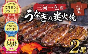 【ごちそうアワード2025 総合大賞】三河一色産うなぎの炭火焼 2尾  国産 冷蔵 簡単調理 職人 鰻 ウナギ たれ ギフト 贈り物 ご褒美 蒲焼き うな重 ひつまぶし 人気 高リピート 創業大正九年 日本料理 小伴天 ESSEふるさとグランプリ金賞受賞 H007-100