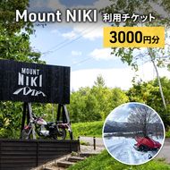 Mount NIKI 利用チケット 3,000円分 キャンプ アウトドア レジャー バーベキュー 利用券 チケット 観光 旅行 宿泊 [株式会社アイミール]