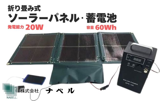 折り畳み式ソーラーパネルと蓄電池【picoGrid+】 nabe0002