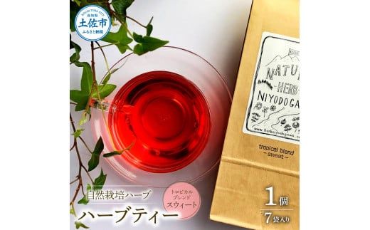 ハーブ仁淀川産 自然栽培ハーブ トロピカルブレンド スウィート ハーブティー ティーバッグタイプ 7袋入り 1個 無農薬 ハーブ ティー リラックス お茶 睡眠 ブレンド【ハーブ仁淀川】 [BQBO019]