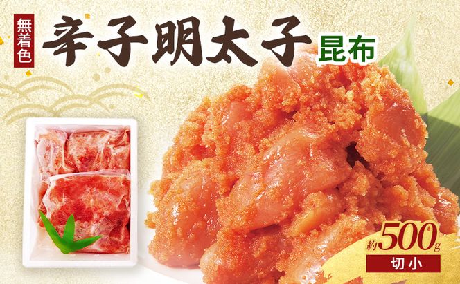 昆布明太子 (無着色) 切小 500g 辛子明太子 ※配送不可：北海道、沖縄、離島