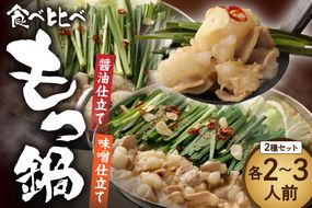 【一週間以内に発送】食べ比べ 博多 もつ鍋 2種 醤油 味噌 (2～3人前×2セット)【伊豆丸商店】_HA1654