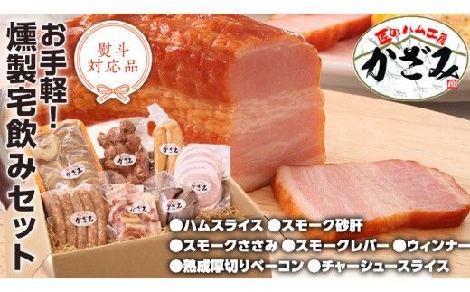 ～ 匠のハム工房 ～ 燻製職人 ！ 風實 お手軽 燻製 宅飲み セット ギフト 贈答 詰め合わせ セット BBQ バーベキュー 晩酌 おつまみ お楽しみ おたのしみ パーティー ハム ベーコン ウインナー レバー 砂肝 チャーシュー かざみ （ 熨斗付き 対応可 プルダウンからお選びください ） [AJ007ci]